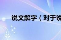 说文解字（对于说文解字的情况介绍）