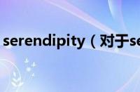 serendipity（对于serendipity的情况介绍）