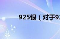 925银（对于925银的情况介绍）