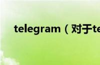 telegram（对于telegram的情况介绍）