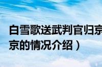 白雪歌送武判官归京（对于白雪歌送武判官归京的情况介绍）