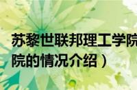 苏黎世联邦理工学院（对于苏黎世联邦理工学院的情况介绍）