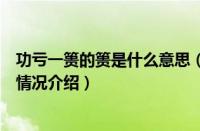 功亏一篑的篑是什么意思（对于功亏一篑的篑是什么意思的情况介绍）