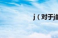 j（对于j的情况介绍）