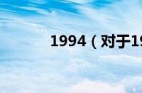 1994（对于1994的情况介绍）