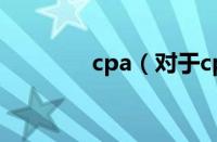 cpa（对于cpa的情况介绍）