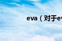 eva（对于eva的情况介绍）