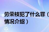 劳荣枝犯了什么罪（对于劳荣枝犯了什么罪的情况介绍）