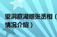 望洞庭湖赠张丞相（对于望洞庭湖赠张丞相的情况介绍）