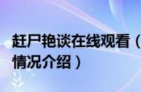 赶尸艳谈在线观看（对于赶尸艳谈在线观看的情况介绍）