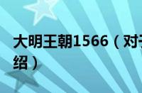 大明王朝1566（对于大明王朝1566的情况介绍）