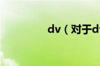 dv（对于dv的情况介绍）