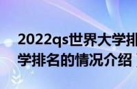 2022qs世界大学排名（对于2022qs世界大学排名的情况介绍）