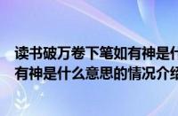 读书破万卷下笔如有神是什么意思（对于读书破万卷下笔如有神是什么意思的情况介绍）