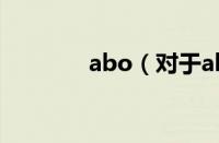 abo（对于abo的情况介绍）