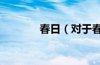 春日（对于春日的情况介绍）