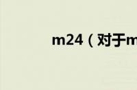 m24（对于m24的情况介绍）