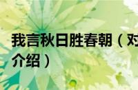 我言秋日胜春朝（对于我言秋日胜春朝的情况介绍）