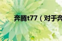 奔腾t77（对于奔腾t77的情况介绍）