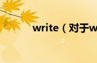 write（对于write的情况介绍）