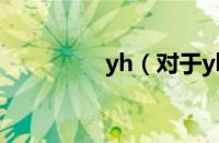 yh（对于yh的情况介绍）