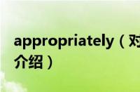 appropriately（对于appropriately的情况介绍）