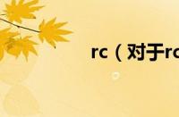 rc（对于rc的情况介绍）