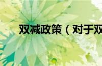 双减政策（对于双减政策的情况介绍）