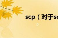 scp（对于scp的情况介绍）