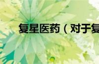 复星医药（对于复星医药的情况介绍）