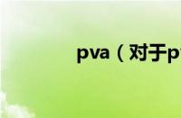 pva（对于pva的情况介绍）