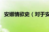 安娜情欲史（对于安娜情欲史的情况介绍）