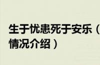 生于忧患死于安乐（对于生于忧患死于安乐的情况介绍）