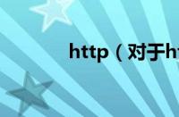 http（对于http的情况介绍）