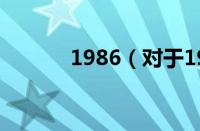 1986（对于1986的情况介绍）