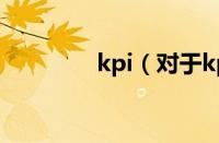 kpi（对于kpi的情况介绍）