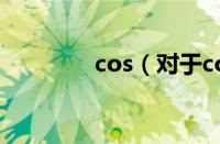 cos（对于cos的情况介绍）