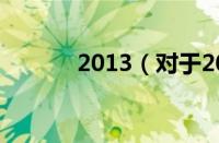 2013（对于2013的情况介绍）