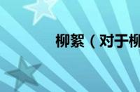 柳絮（对于柳絮的情况介绍）