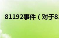 81192事件（对于81192事件的情况介绍）