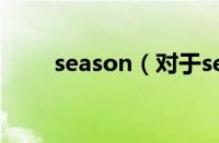 season（对于season的情况介绍）