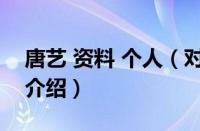 唐艺 资料 个人（对于唐艺 资料 个人的情况介绍）