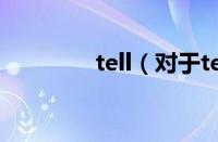 tell（对于tell的情况介绍）