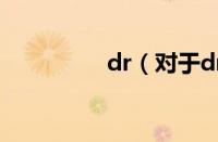 dr（对于dr的情况介绍）