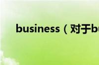 business（对于business的情况介绍）