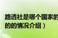 路透社是哪个国家的（对于路透社是哪个国家的的情况介绍）