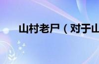 山村老尸（对于山村老尸的情况介绍）