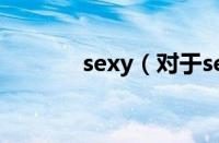 sexy（对于sexy的情况介绍）