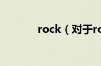 rock（对于rock的情况介绍）