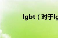 lgbt（对于lgbt的情况介绍）